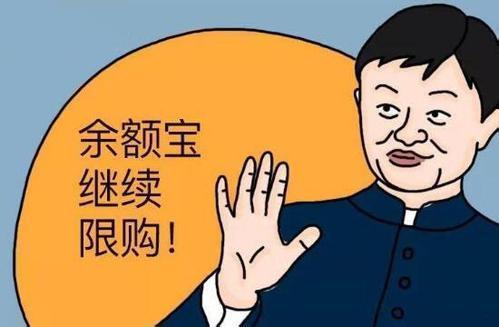昨晚马云出手！余额宝终于不用早上9点抢购了！