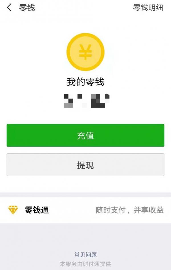 “零钱通”正式公测 微信钱包也有收益了