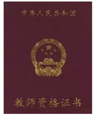 教师资格证书