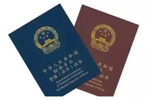 全国翻译专业资格（水平）考试