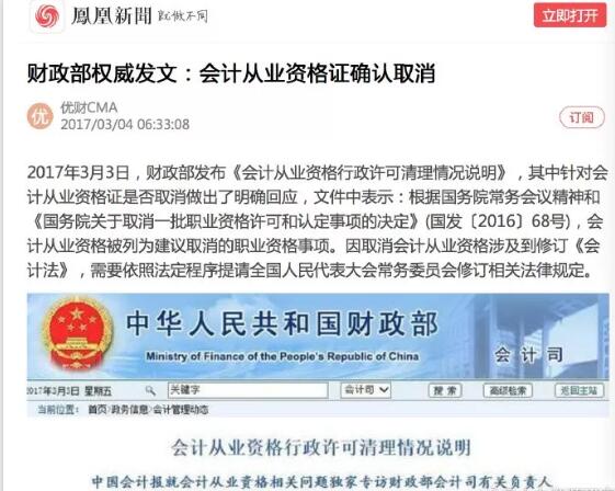 2017年3月3日，会计从业资格证确认取消
