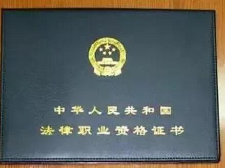 法律职业资格证书