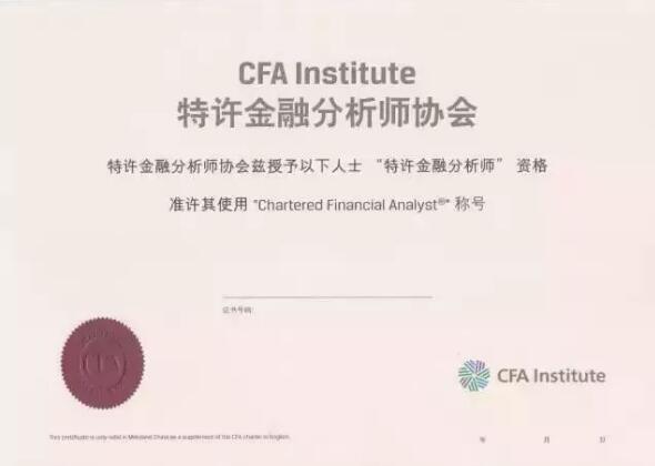 特许金融分析师证书