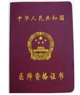 执业医师证书