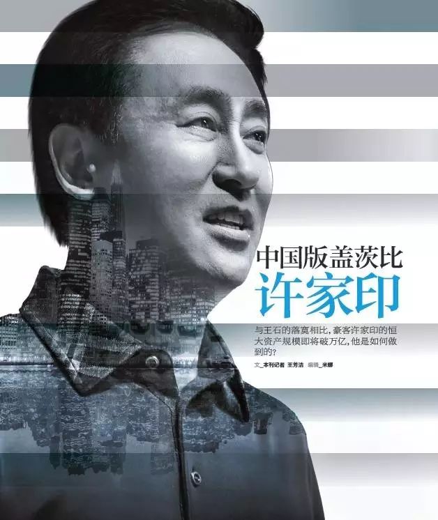 中国版盖茨比许家印