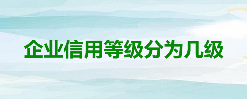 企业债款信用等级_企业公司债等级_企业债项评级