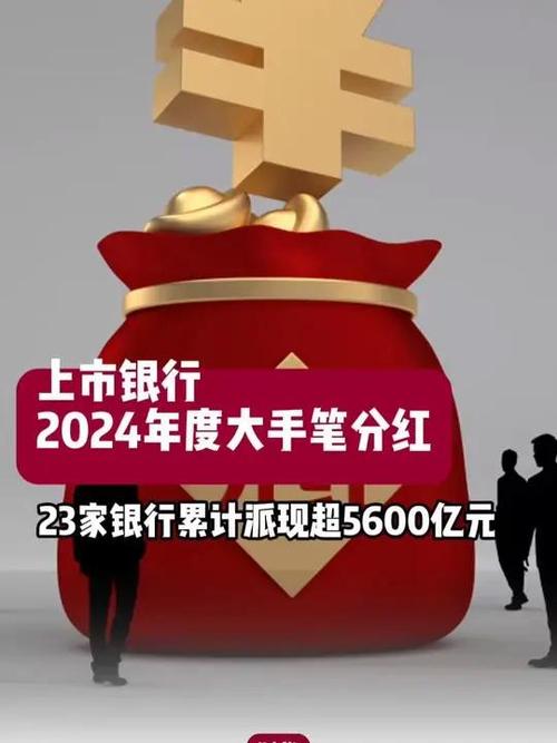 民生银行 每股分红_2024年银行分红金额_A股上市银行分红方案