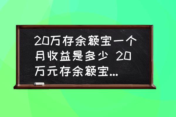 20万存余额宝一个月收益是多少 20万元存余额宝一天多少利息