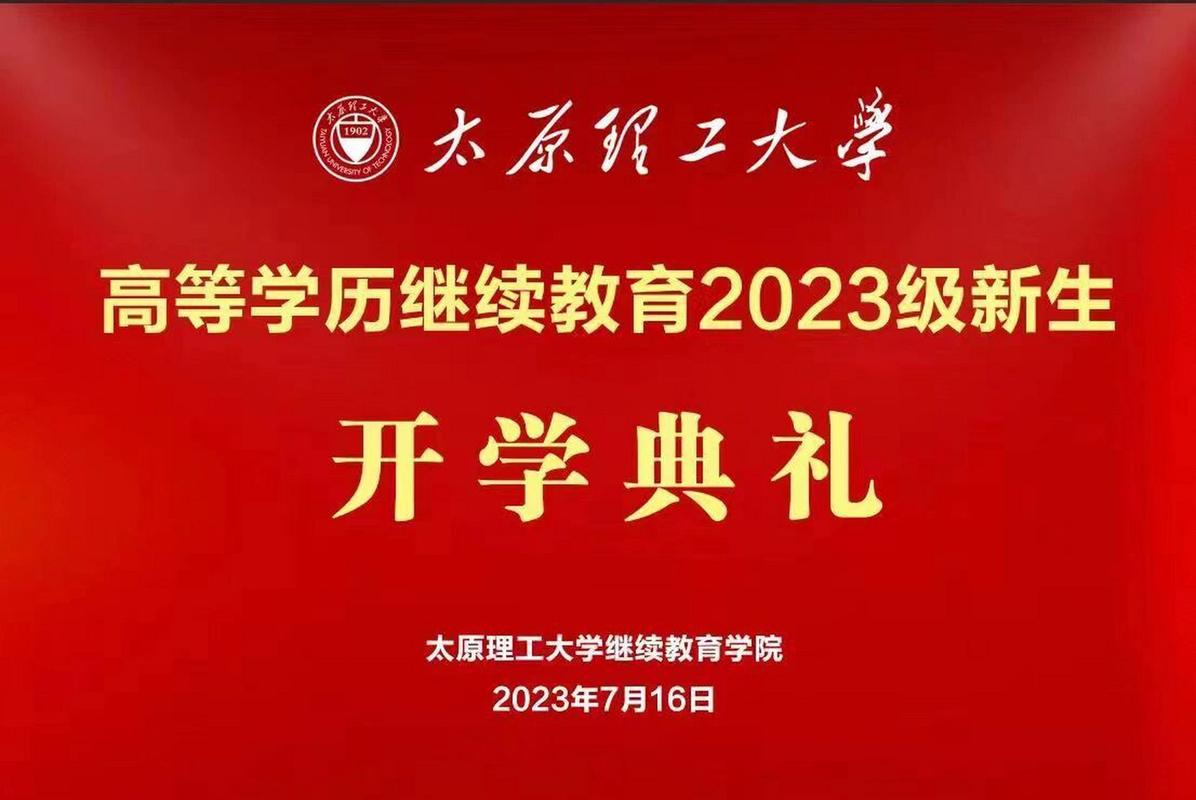 太原理工大学研究生入学教育_太原理工大学学生处电话_太原理工大学2023级研究生开学典礼