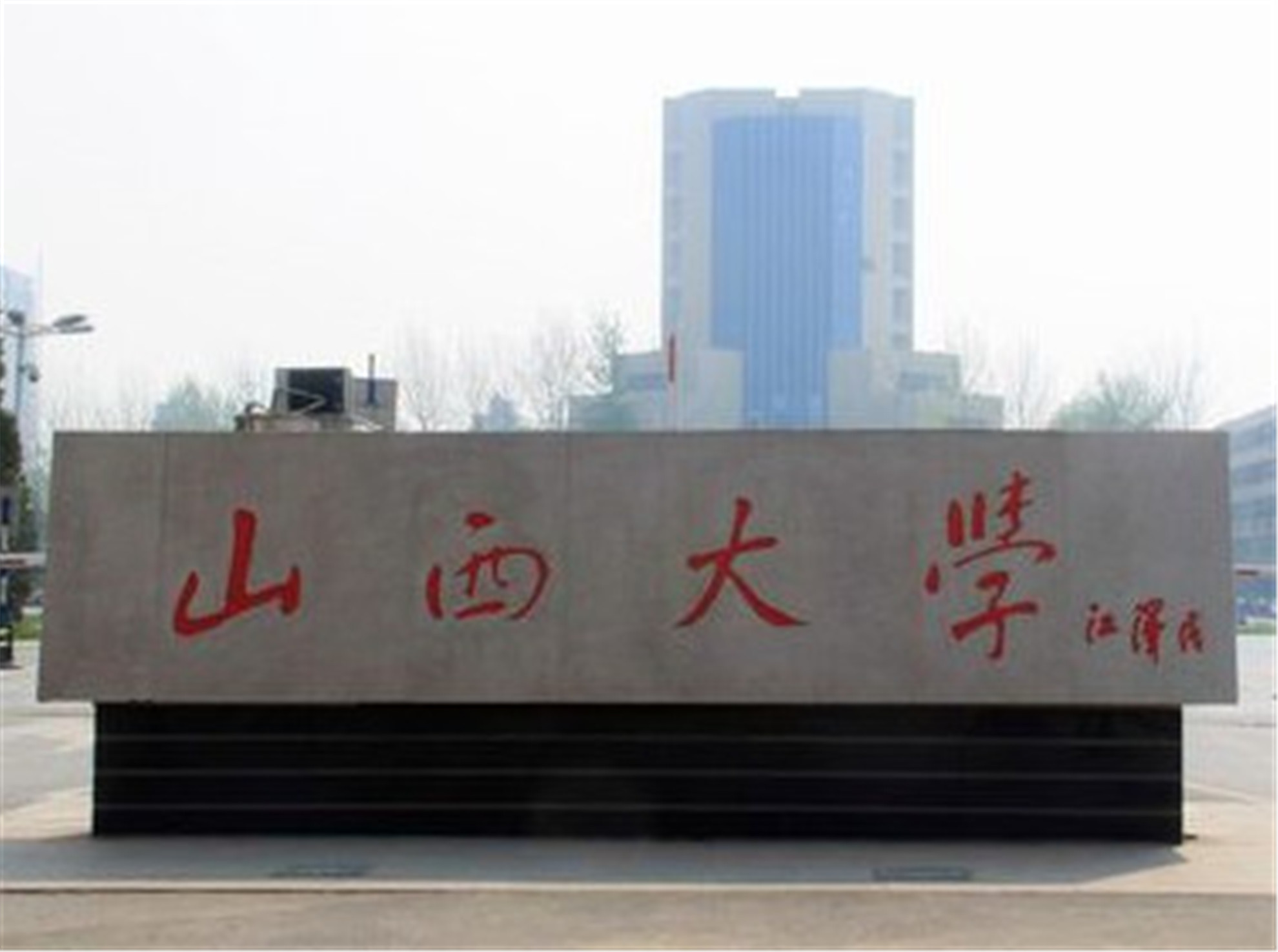 山西大学与太原理工大学比较_山西第一高校之争_太原理工大学学生处电话