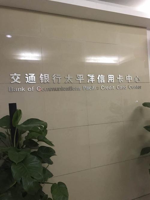 交通银行太平洋信用卡中心十周年