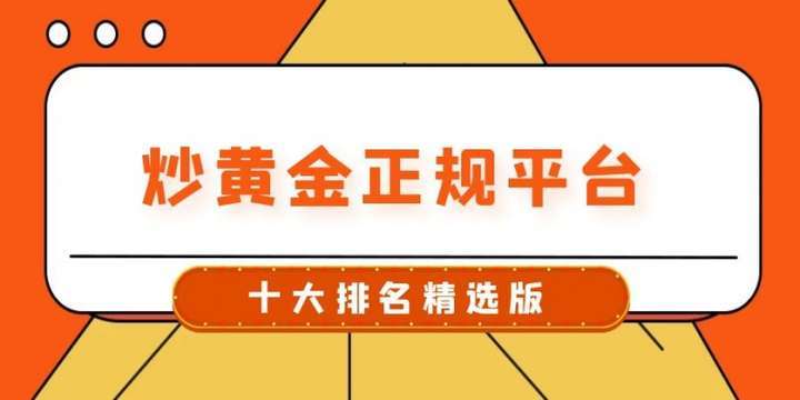 2025年最受欢迎的十大炒黄金APP权威指南