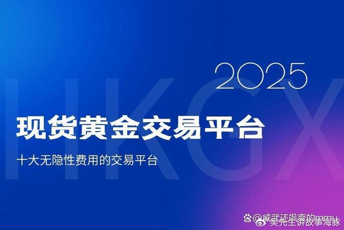 投资黄金白银必看：2025 年交易 APP 前十排名解析