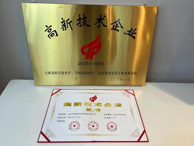 成都亿阳信通信息技术有限公司被认定为高新技术企业