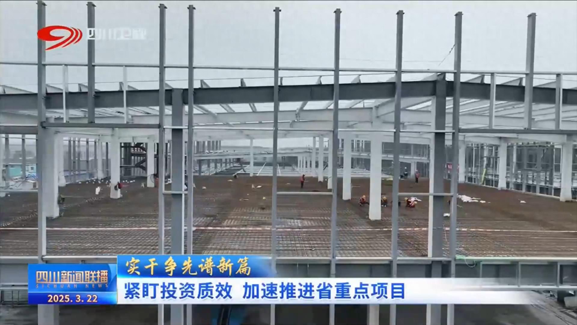 四川新闻联播丨紧盯投资质效 加速推进省重点项目