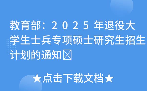 教育部办公厅关于做好2025年退役大学生士兵专项硕士研究生招