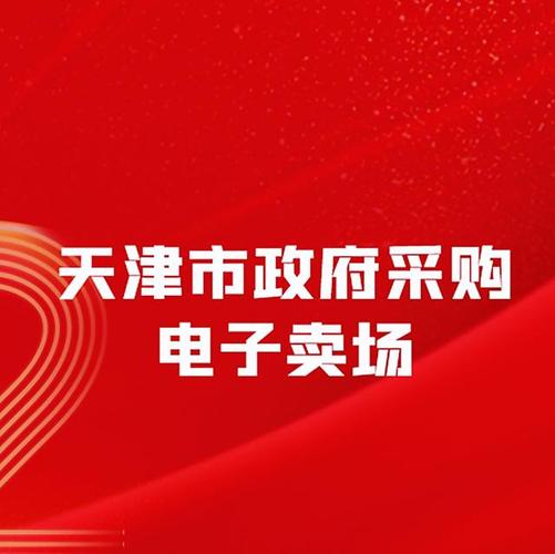 天津职业技术师范大学附属高级技术学校第46届世界技能大赛设备提升项目_天津市政府采购中心公开招标_天津市机电高级技术学校