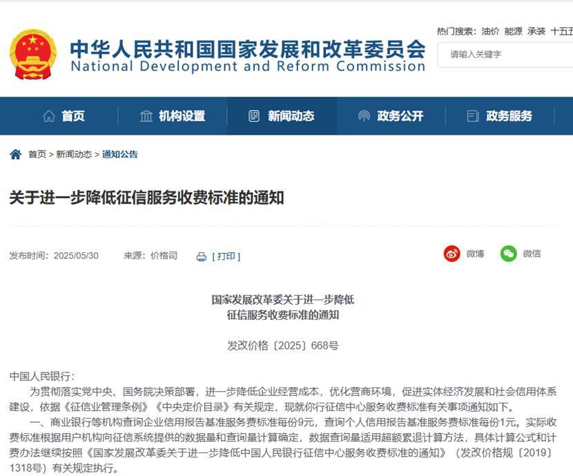 个人征信信用报告_2025年7月1日起执行_降低征信服务收费标准