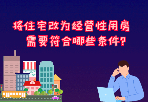 住宅改为经营性用房条件_房改房是什么_住宅改为经营性用房违法