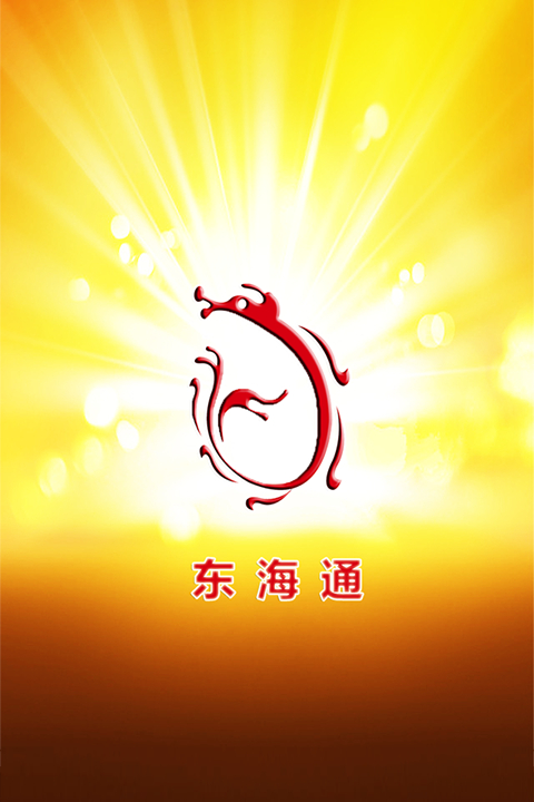 东海通证券_L2资金博弈功能_东海证券东海通iPhone版