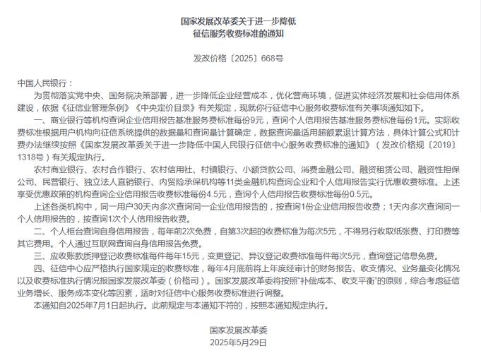 称：关于进一步降低征信服务收费标准的通知(发改价格〔2025