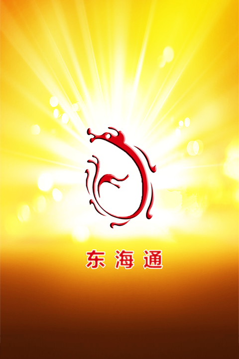 东海通官方新版本app