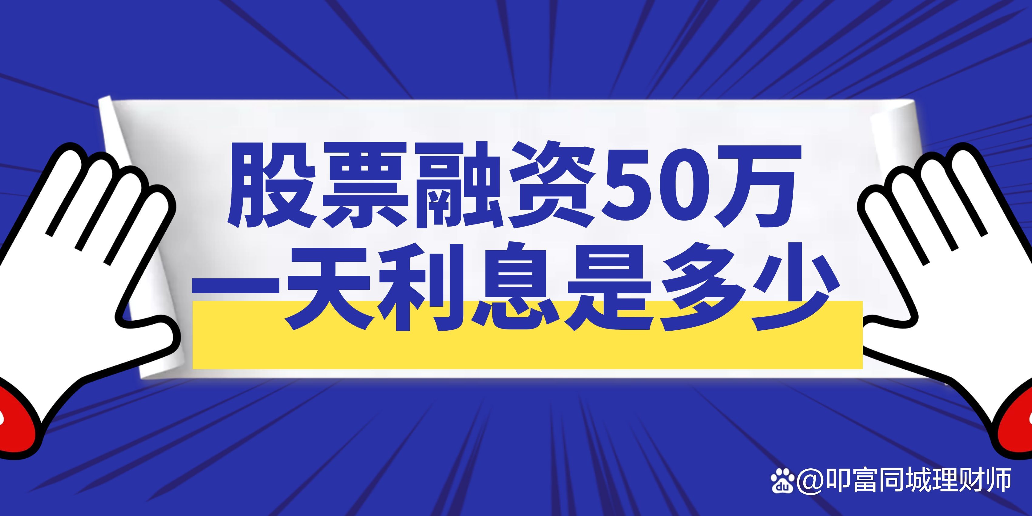 股票融资50万一天利息是多少？