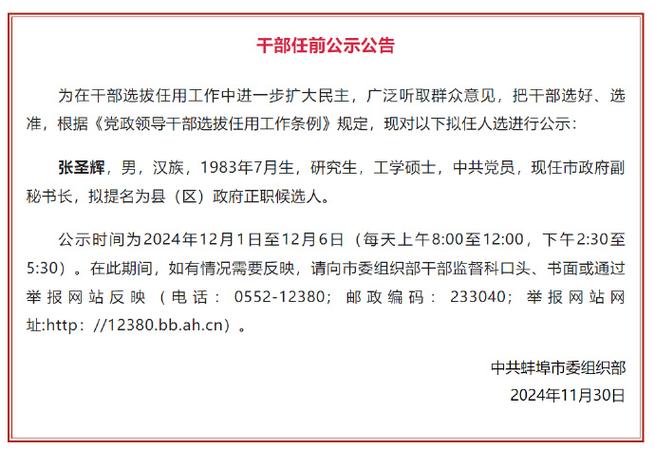 中共蚌埠市委组织部公告