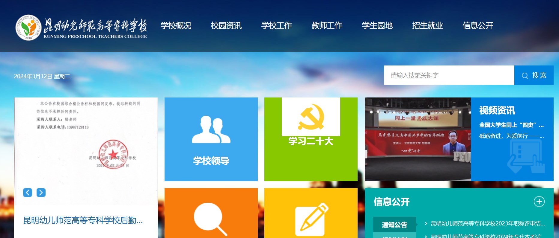 昆明幼儿师范高等专科学校：https://www.kmyesf.cn