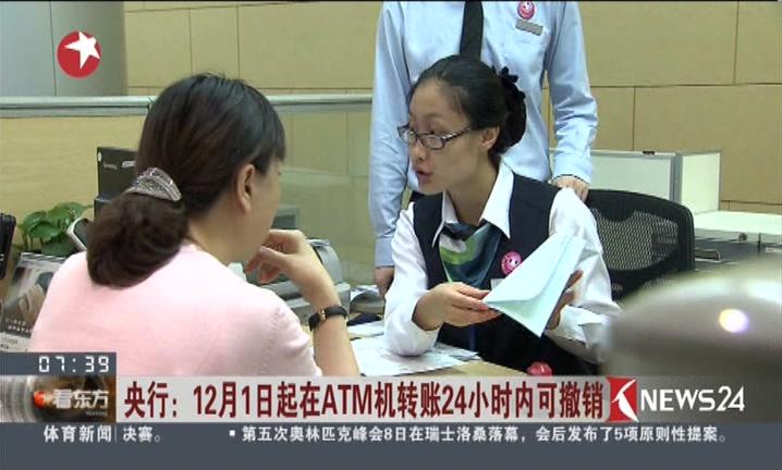 atm机转账多久到账_个人ATM转账24小时到账取消_冒名开户5年禁开新账户