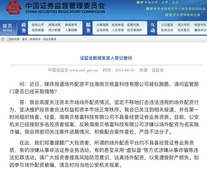 证监会查配资_海南贝格富科技有限公司跑路事件_证监会场外配资监管