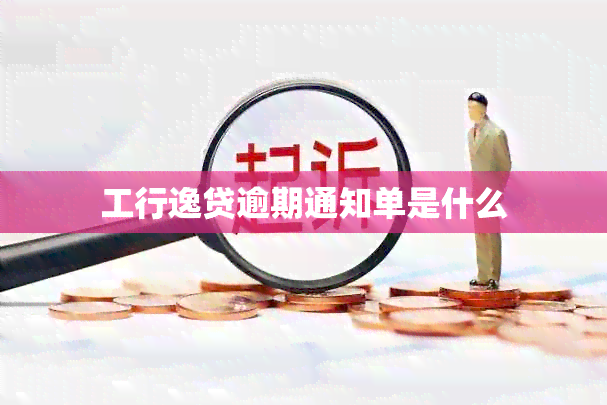 工行逸贷逾期通知单是什么