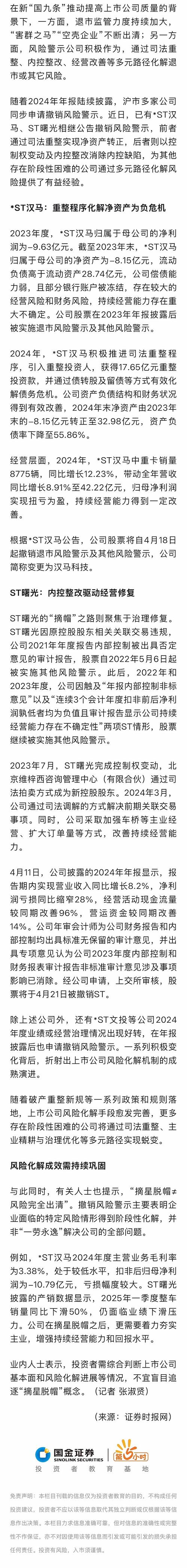 年内40余家公司“摘星脱帽”，风险未必完全解除