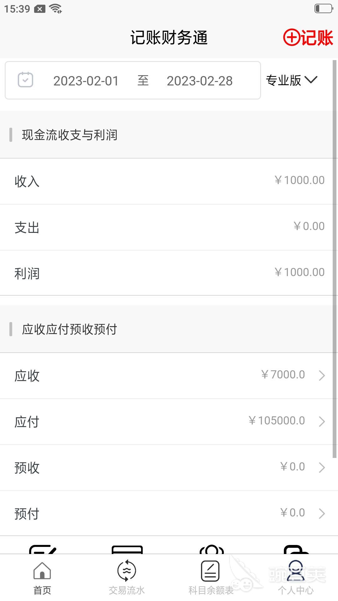 个人日常记账软件_专业记账软件 财智8_财务软件推荐