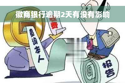 徽商银行逾期2天有没有影响