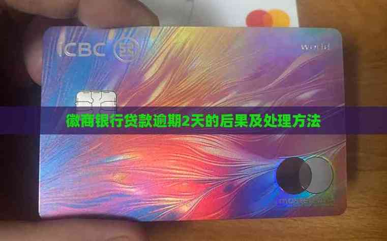 徽商银行逾期两天影响征信_徽商银行逾期两天贷款影响_徽商银行信用卡费用利息怎么算