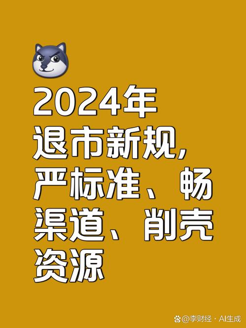 退市 新规_证监会退市制度修改_重大违法强制退市情形