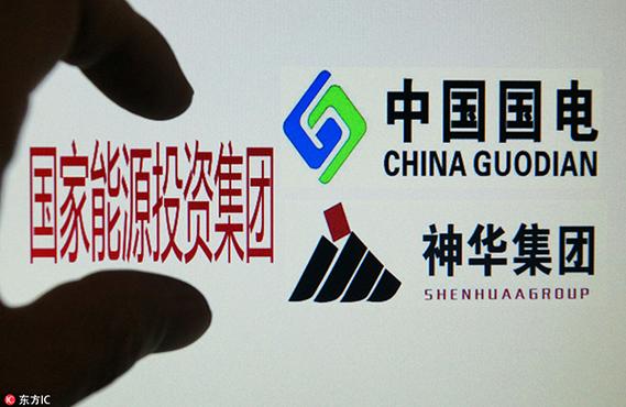 神华和国电重组获国务院批准 新集团为国家能源投资集团