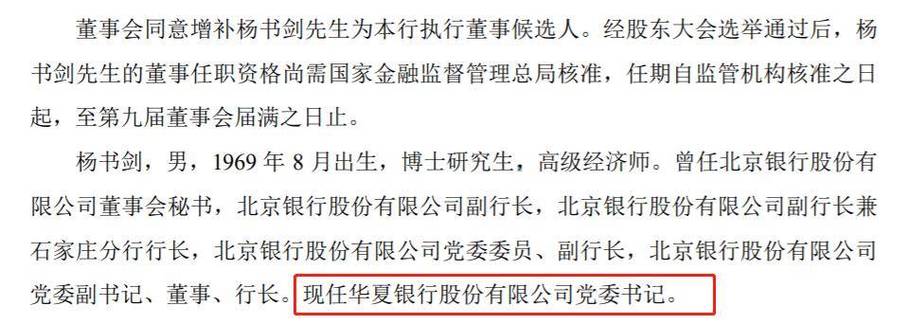 华夏银行增补杨书剑为执行董事候选人，已出任该行党委书记
