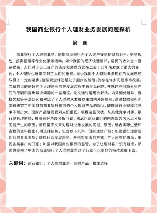 银行理财业务转型策略研究