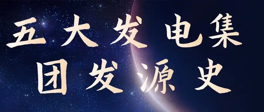 五大发电集团发源史