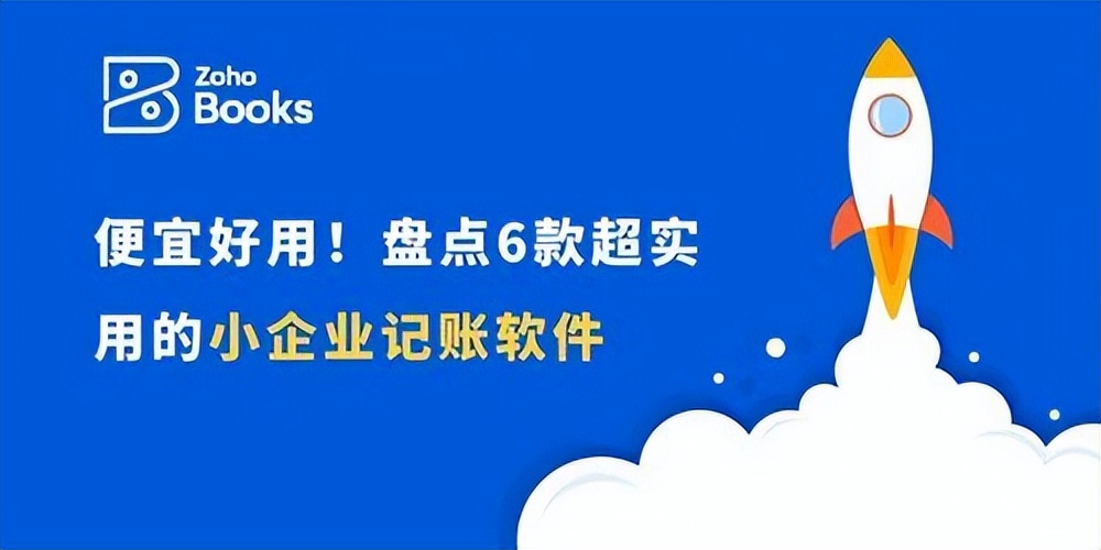 小企业记账软件精选：6款经济实用的首选工具
