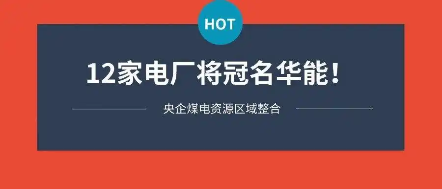 冠名华能！大唐、国家能源、国家电投13家电厂划入华能集团