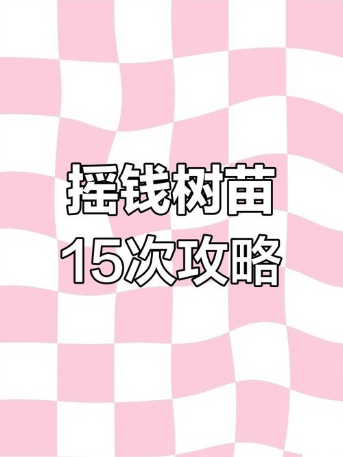 摇钱树苗[个人攻略版]