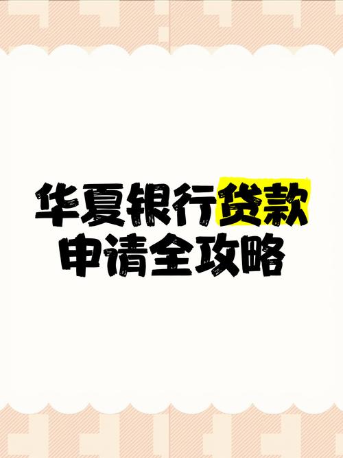 商业贷款买房注意事项_华夏银行商业贷款买房条件_华夏银行贷款好贷吗