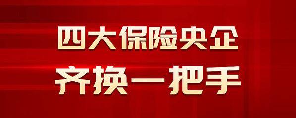 保险业历史机遇_太平洋保险公司是央企吗_中国人保新战略