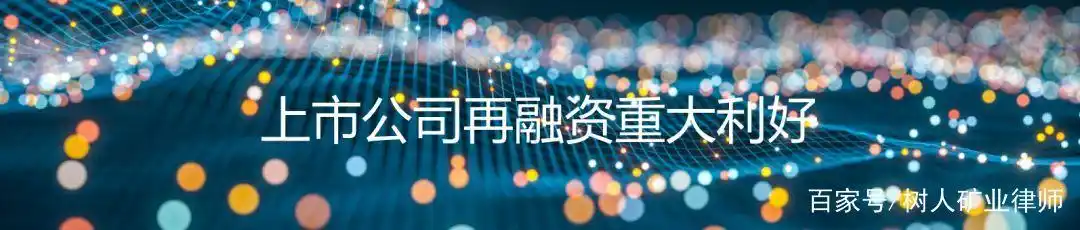 证监会新规：上市公司再融资更容易了，树人律师结合新规分析总结