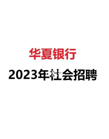 华夏银行银川分行招聘岗位_华夏银行银川分行招聘条件_中国华夏银行招聘