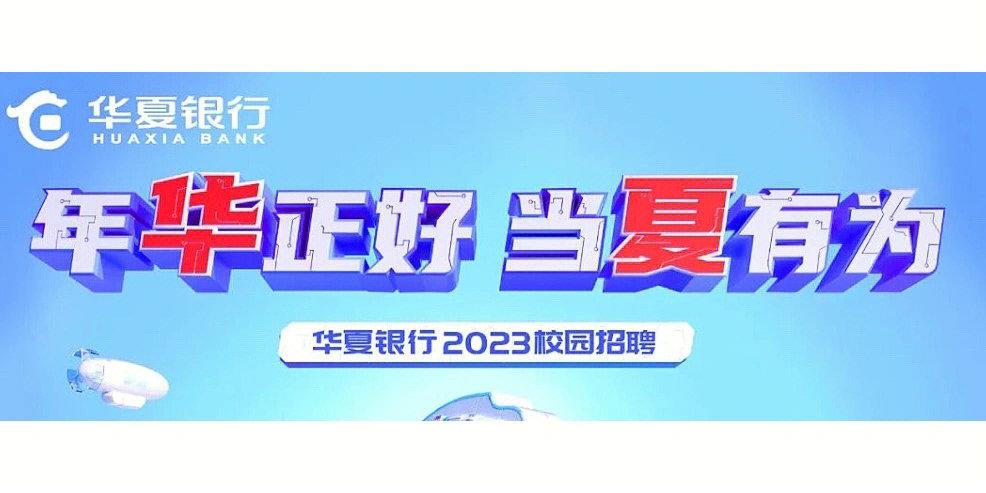 2023届华夏银行苏州分行校园招聘启事