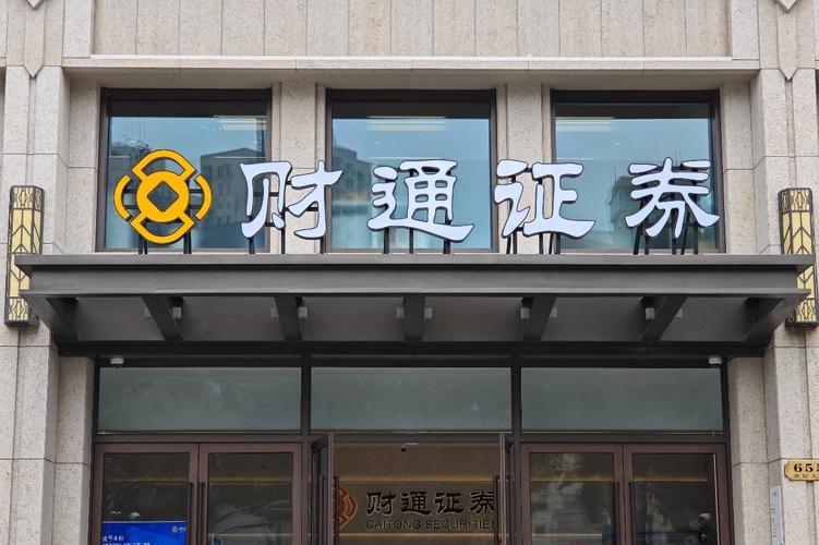 因违反《反洗钱法》规定，财通证券被罚195万